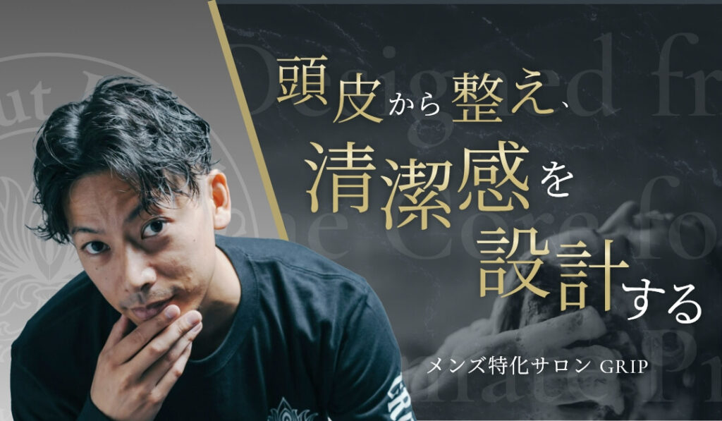 GRIPの外観